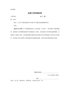 [监理资料][监理通知单]关于停工整改通知单有关施工单位整改进度缓慢的事宜.docx
