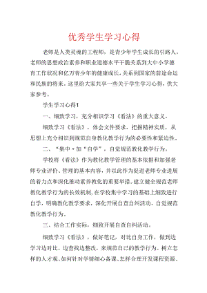 优秀学生学习心得.docx