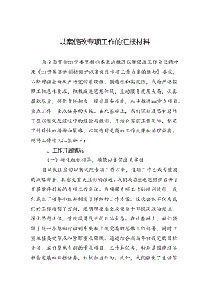 以案促改专项工作的汇报材料.docx