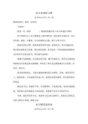 从小养成好习惯演讲稿.docx
