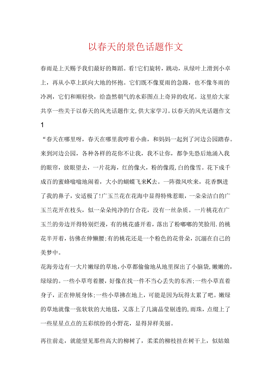 以春天的景色话题作文.docx_第1页