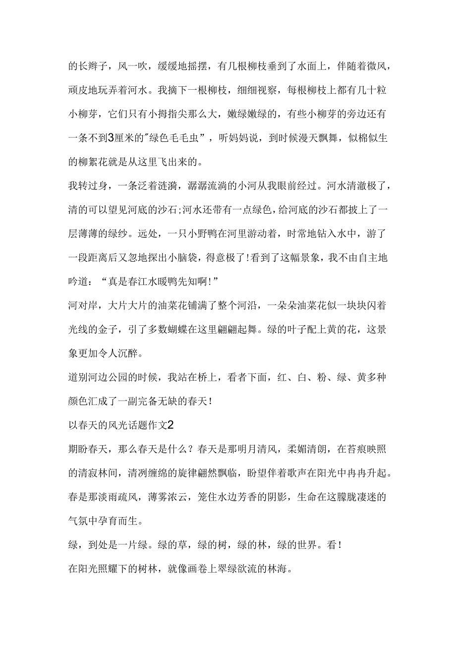 以春天的景色话题作文.docx_第2页