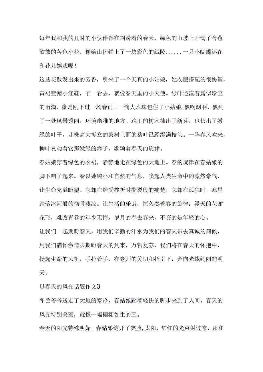 以春天的景色话题作文.docx_第3页