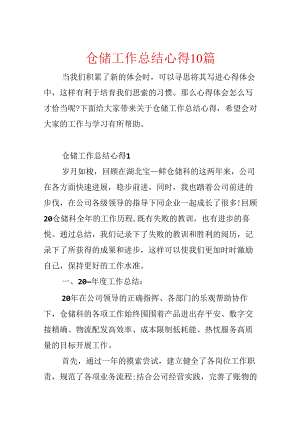 仓储工作总结心得10篇.docx