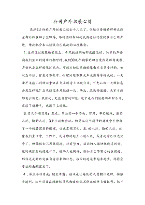 公司户外拓展心得.docx