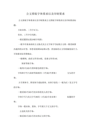 公文排版字体要求以及印制要求.docx