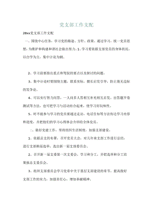 党支部工作计划.docx