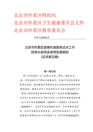 《北京市怀柔区普惠托育服务试点工作财政补助资金使用实施细则》（征求意见稿）.docx