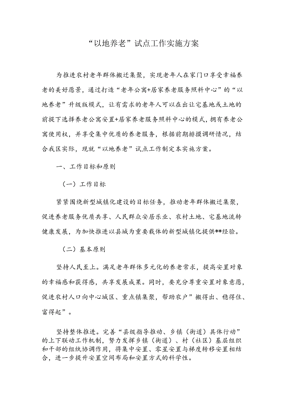 “以地养老”试点工作实施方案.docx_第1页