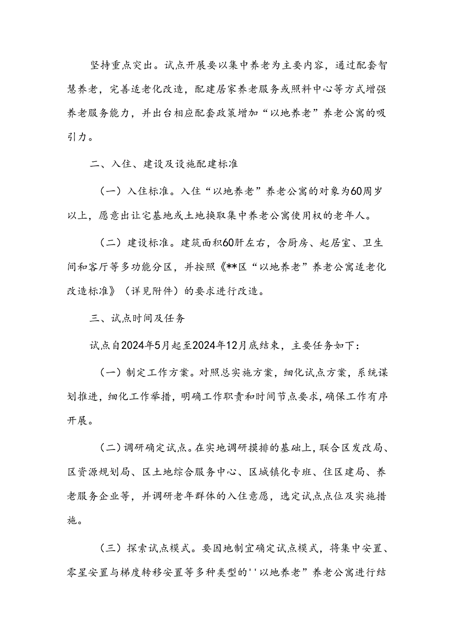 “以地养老”试点工作实施方案.docx_第2页