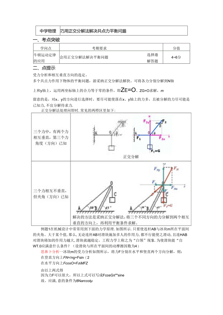 人教版必修一 牛顿定律应用专题 8 巧用正交分解法解决共点力平衡问题(学案含答案).docx_第1页