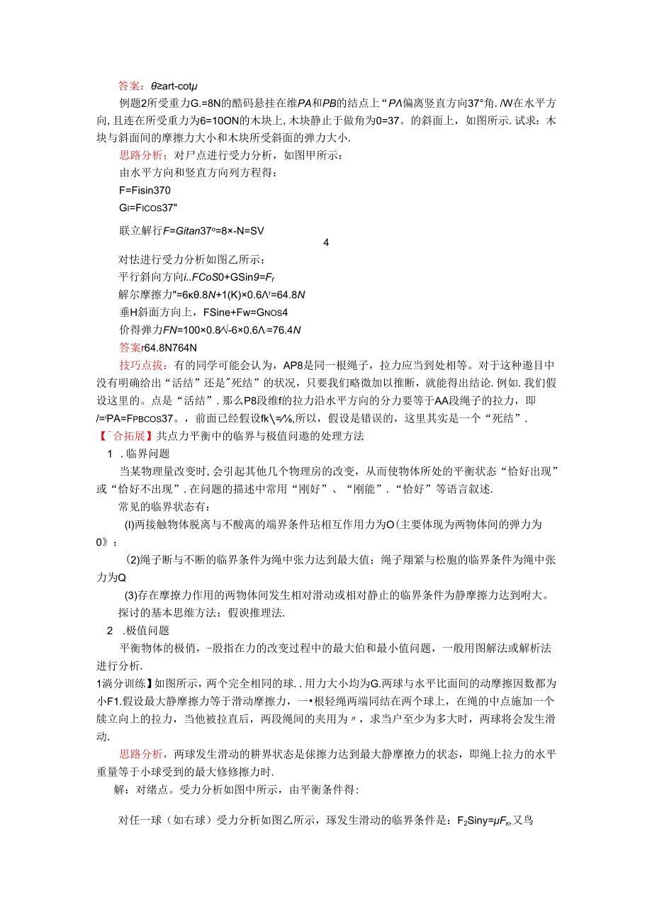 人教版必修一 牛顿定律应用专题 8 巧用正交分解法解决共点力平衡问题(学案含答案).docx_第2页