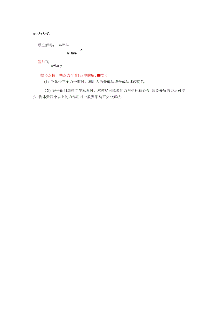 人教版必修一 牛顿定律应用专题 8 巧用正交分解法解决共点力平衡问题(学案含答案).docx_第3页