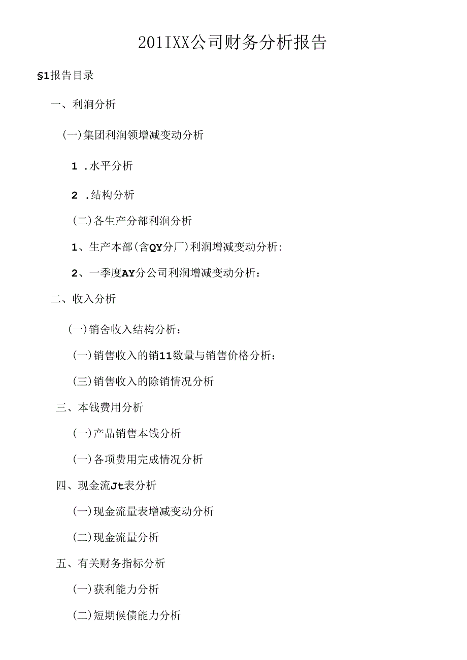 XXXX年财务分析报告.docx_第1页