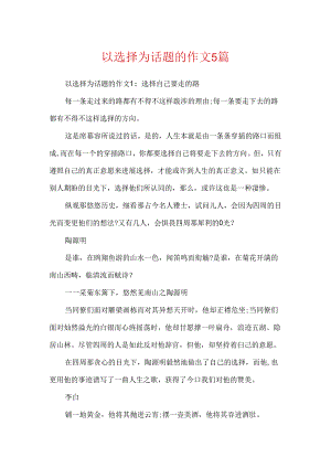 以选择为话题的作文5篇.docx