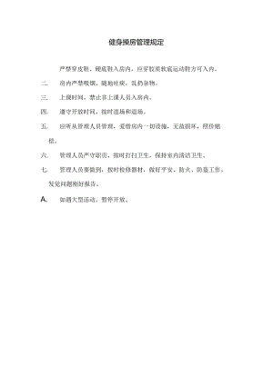 健身操房管理规定.docx