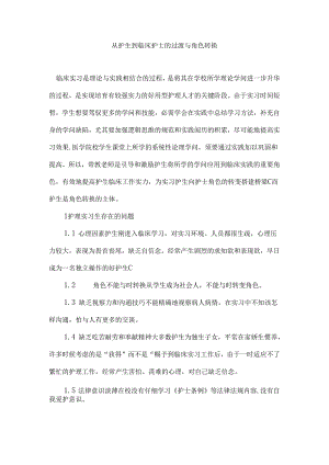 从护生到临床护士的过渡及角色转换.docx