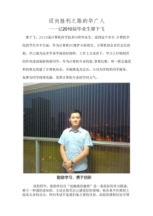 优秀校友访谈——廖于飞.docx