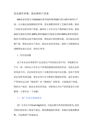 优化操作参数提高熟料产质量.docx