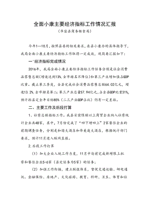 全面小康主要经济指标工作情况汇报.docx