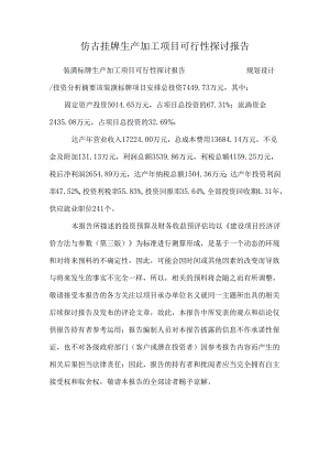 仿古挂牌生产加工项目可行性研究报告.docx