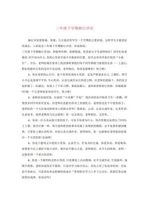 三年级下学期操行评语.docx