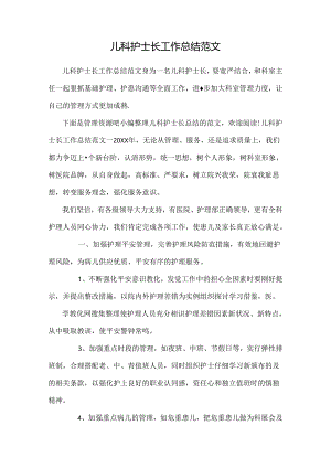 儿科护士长工作总结范文.docx
