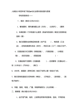 人教版小学四年级下册品德与社会期末测试题[1].docx