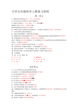 人教版小学五年级科学上册复习资料.docx