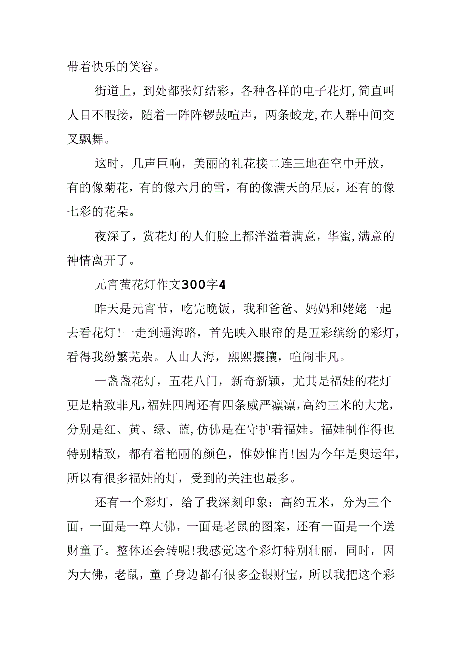 元宵萤花灯作文300字.docx_第3页