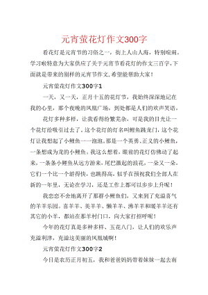 元宵萤花灯作文300字.docx
