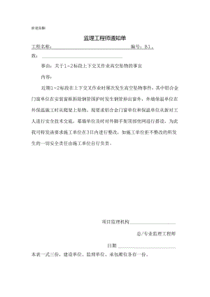 [监理资料][监理通知单]关于1-2标段上下交叉作业高空坠物的事宜.docx