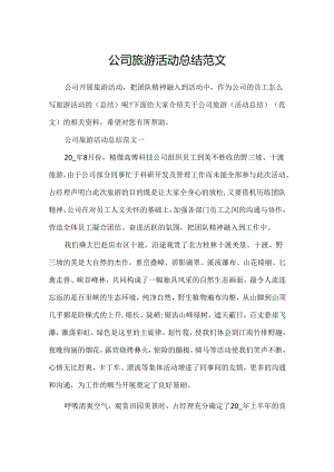 公司旅游活动总结范文.docx