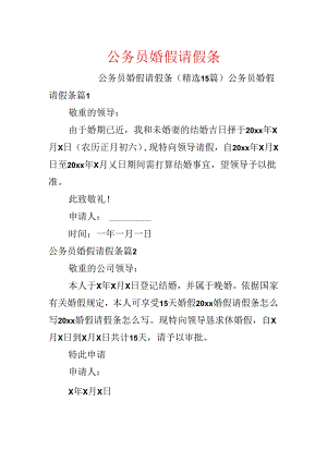 公务员婚假请假条.docx