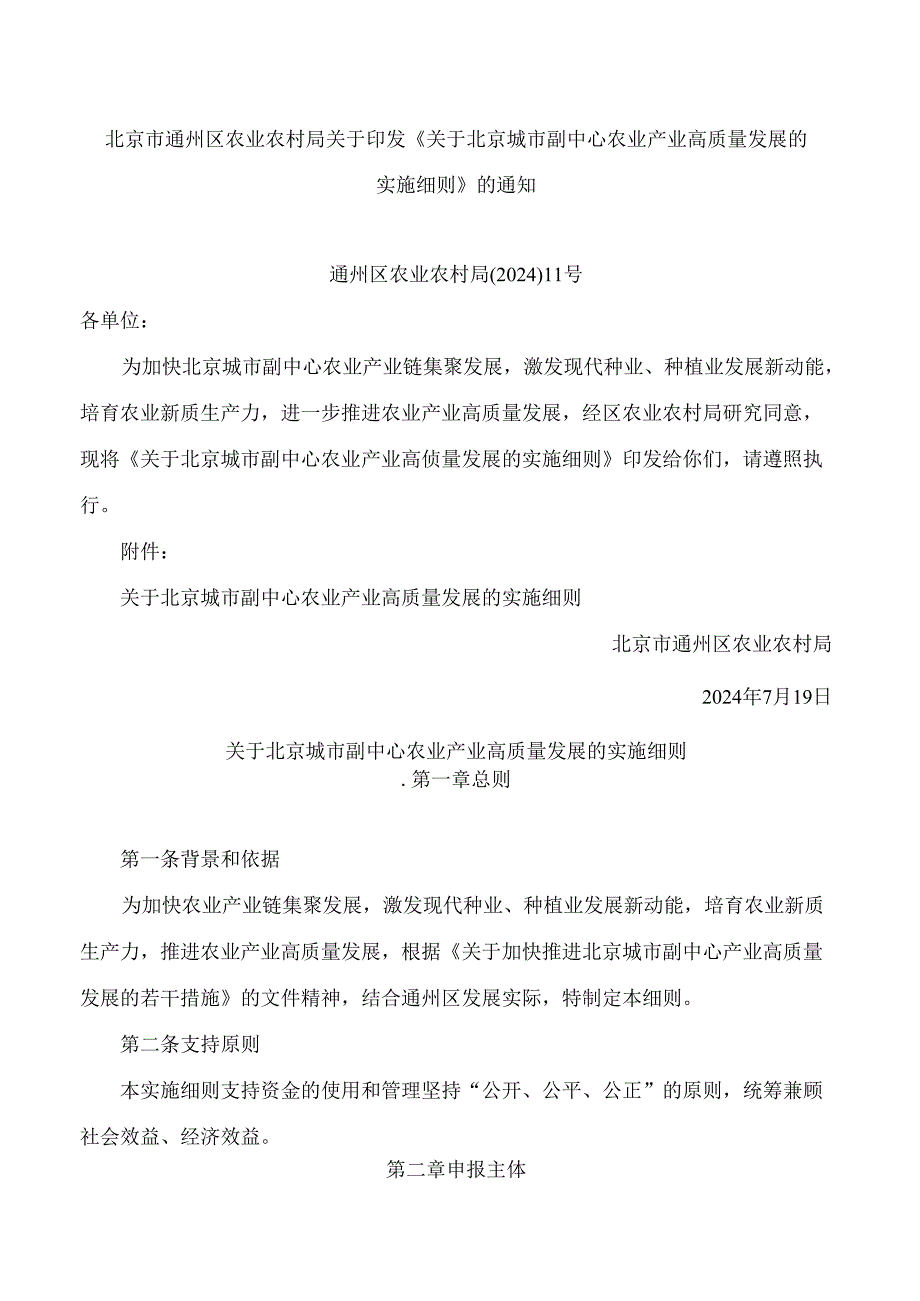 《关于北京城市副中心农业产业高质量发展的实施细则》.docx_第1页