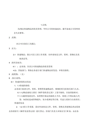 公司快递收发管理制度.docx