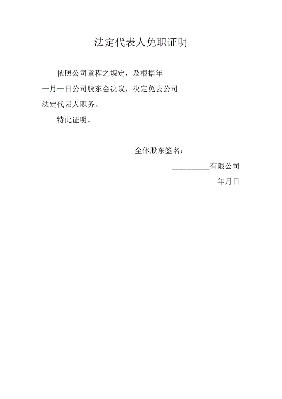 企业通用法定代表人免职证明范文（标准版）.docx_第1页