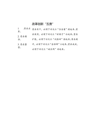 公文写作：改革创新“五贵”.docx