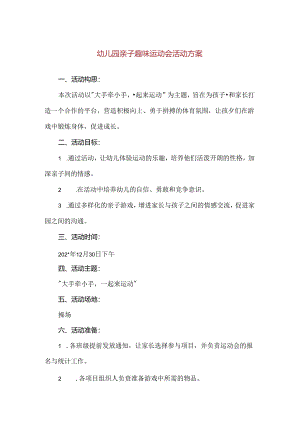 【精品】幼儿园亲子趣味运动会活动方案.docx