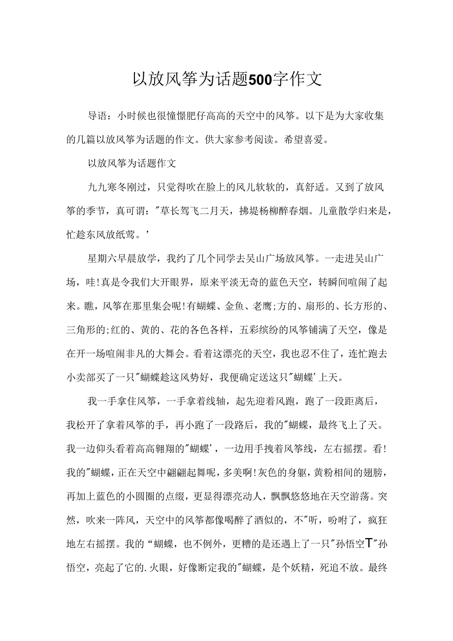 以放风筝为话题500字作文.docx_第1页