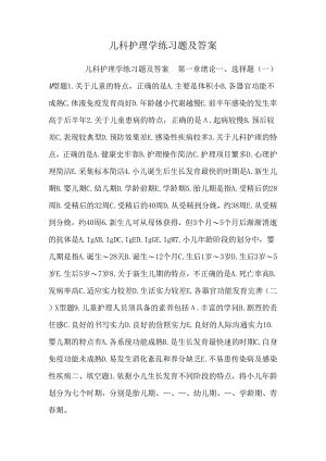 儿科护理学练习题及答案.docx
