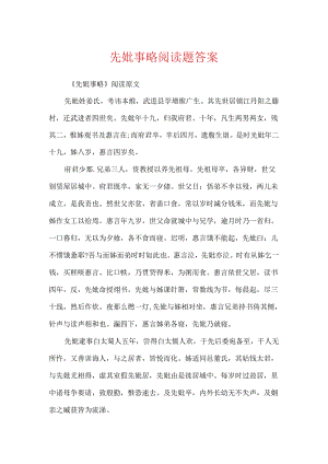 先妣事略阅读题答案.docx