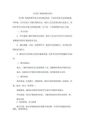 《灯笼》情境性教学设计.docx