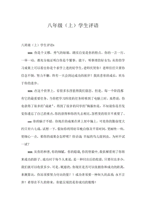八年级(上)学生评语.docx