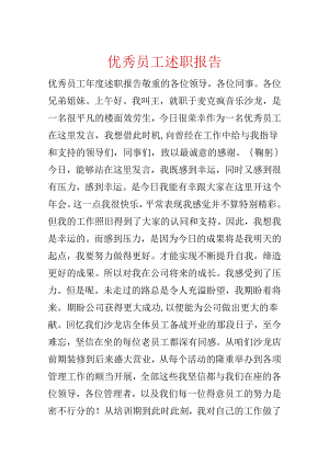 优秀员工述职报告.docx