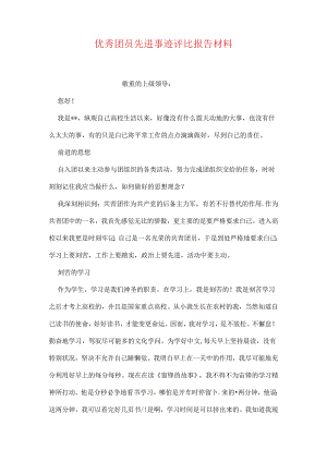 优秀团员先进事迹评选报告材料.docx