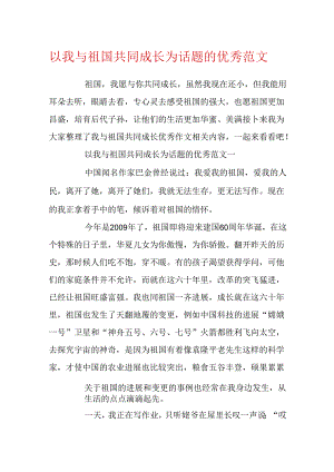 以我与祖国共同成长为话题的优秀范文.docx