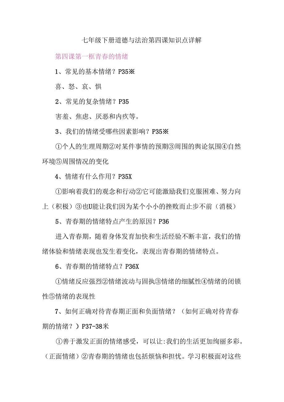 七年级下册道德与法治第四课知识点详解.docx_第1页