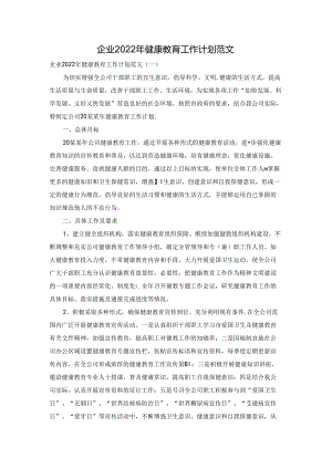 企业2022年健康教育工作计划范文.docx