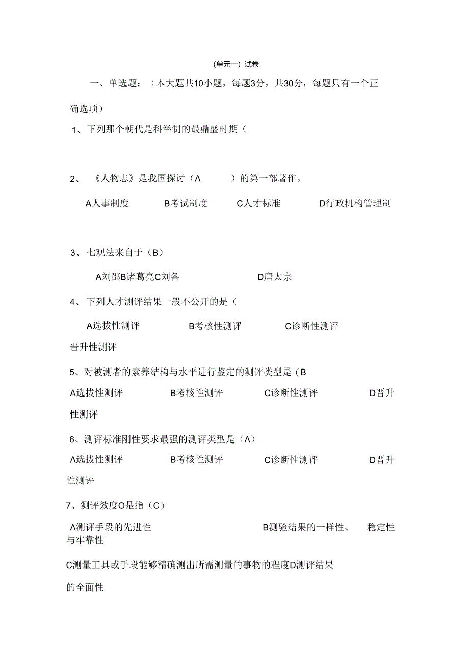 人测考试题目解读.docx_第1页